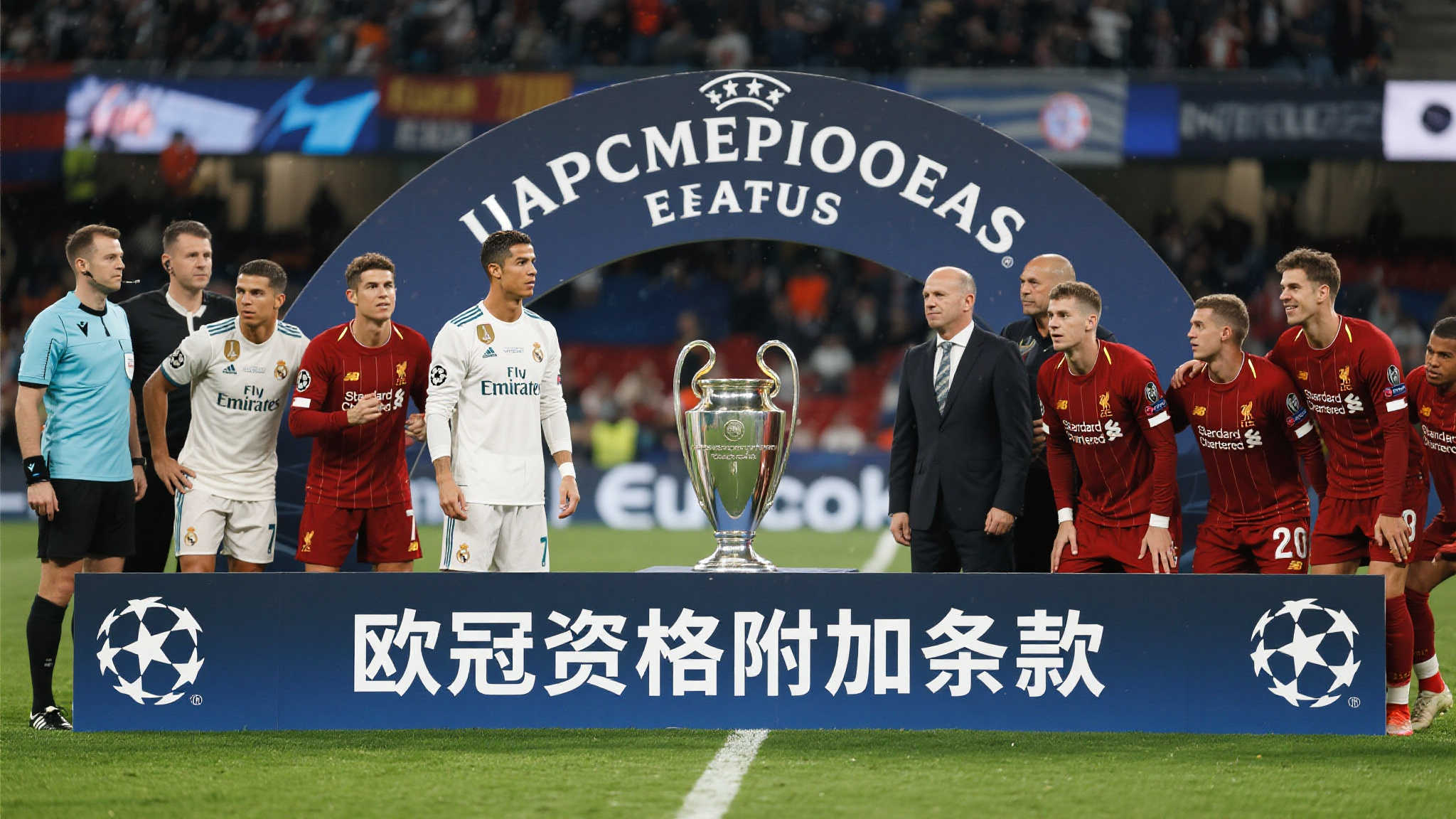 所谓“欧冠资格附加条款”，是指俱乐部在与新援或现有