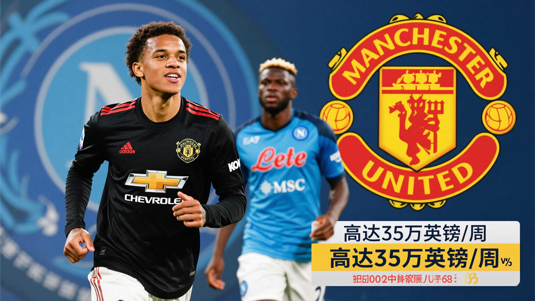 根据消息来源指出，那不勒斯确实具备支付曼联对桑乔提